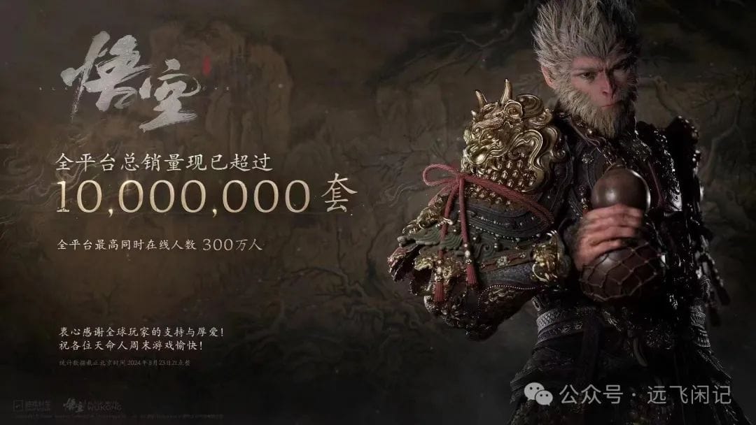 黑神话：悟空销量破千万记